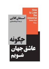 چگونه عاشق جهان شویم