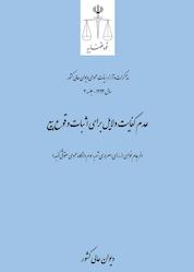 کتاب عدم کفایت دلایل برای اثبات وقوع بیع جلد 20 اثر دیوان عالی کشور نشر دیوان عالی کشور