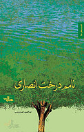 نامم درخت انصاری