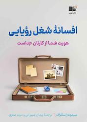 کتاب افسانه شغل رویایی اثر سیمونه استلزاف نشر نوین