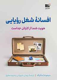 کتاب  افسانه شغل رویایی نشر نوین