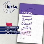 نیروی اعتماد به نفس
