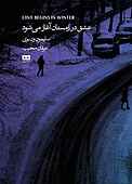 عشق در زمستان آغاز می‌شود