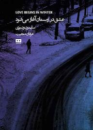 کتاب عشق در زمستان آغاز می‌شود سایمن ون بوی نشر هیرمند