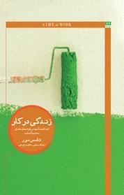 کتاب زندگی در کار اثر تامس مور نشر هیرمند