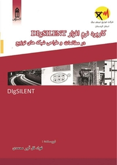 کاربرد نرم افزار DIgSILENT در مطالعات و طراحی شبکه های توزیع