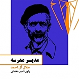 مدیر مد�رسه