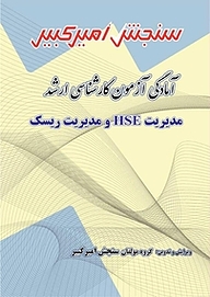 کتاب آمادگی آزمون کارشناسی ارشد مدیریت HSE و مدیریت ریسک نشر سنجش امیرکبیر   