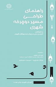 کتاب راهنمای طراحی مسیر دوچرخه شهری نشر انتشارات مرکز مطالعات و برنامه‌ریزی شهر تهران   