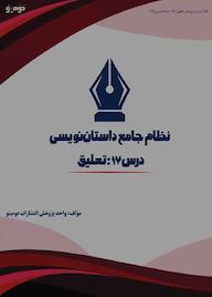 کتاب نظام جامع داستاننویسی؛ درس ۱۷ اثر واحد پژوهش انتشارات دومینو نشر دومینو