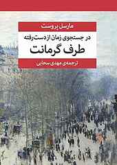 طرف گرمانت جلد 3