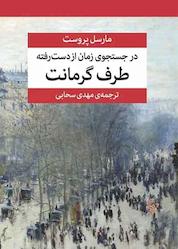 کتاب طرف گرمانت جلد 3 اثر مارسل پروست نشر مرکز