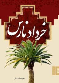 کتاب خرداد نارس زهره طالبعلی نشر صاد