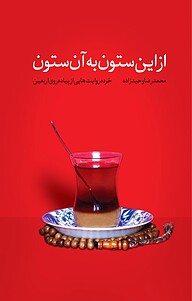 از این ستون به آن ستون