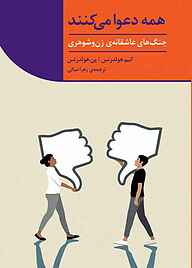 کتاب  همه دعوا می‌کنند نشر انتشارات کتاب‌سرای نیک