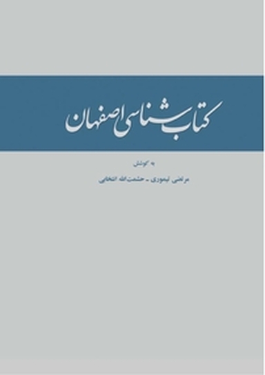 شناسی اصفهان