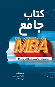 کتاب  جامع MBA نشر انتشارات فرنام