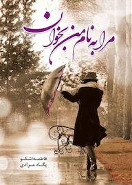 کتاب مرا به نام من بخوان فاطمه اشکو نشر شقایق