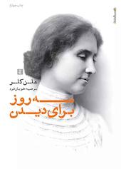 سه روز برای دیدن