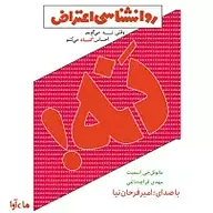 روانشناسی اعتراض