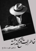 خاطرات تلخ گذشته