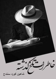 کتاب خاطرات تلخ گذشته شاهین صالحی نشر حسن رسولی