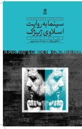 سینما به روایت اسلاوی ژیژک