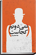 نمی دونم کجاست