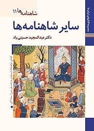 کتاب سایر شاهنامه ها  شاهنامه ها 11 نشر زرین و سیمین   