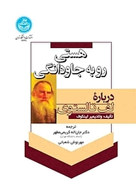 کتاب  هستی رو به جاودانگی نشر انتشارات دانشگاه تهران