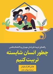 کتاب چطور انسان شایسته تربیت کنیم اثر هانتر کلارک فیلدز نشر انتشارات کتاب کولهپشتی