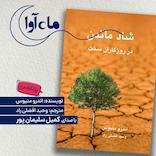 شاد ماندن در روزگاران سخت