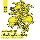 بانوی رنگین کمان