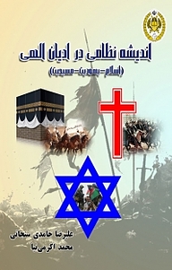 کتاب اندیشه نظامی در ادیان الهی نشر دافوس   