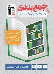 کتاب جمع بندی درس های عمومی و اختصاصی دهم و یازدهم انسانی اثر هیات مولفان نشر انتشارات کانون فرهنگی آموزش (قلمچی)