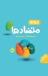 مجموعه خمیری ها، متضادها