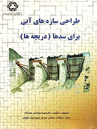 کتاب طراحی سازه های آبی برای سدها (دریچه ها) نشر دانشگاه صنعتی خواجه نصیرالدین طوسی   