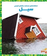 کتاب سیل نشر انتشارات شیما   
