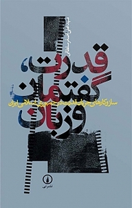 قدرت، گفتمان و زبان