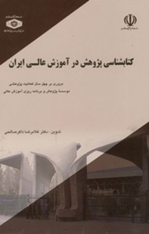 کتابشن�اسی پژوهش در آموزش عالی ایران
