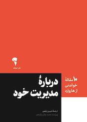 کتاب دربارۀ مدیریت خود اثر هاروارد بیزینس ریویو نشر انتشارات آموخته