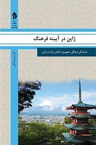 کتاب ژاپن در آیینه فرهنگ نشر  انتشارات بین المللی الهدی   