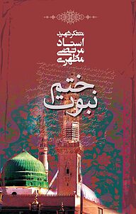 کتاب ختم نبوت نشر صدرا   