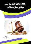 جایگاه اقدامات تأمینی و تربیتی در قانون مجازات اسلامی