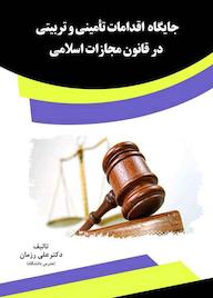 کتاب جایگاه اقدامات تأمینی و تربیتی در قانون مجازات اسلامی اثر علی رزمان نشر انتشارات قانونیار