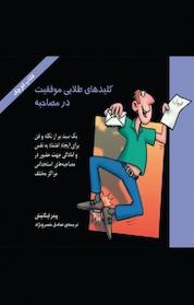 کتاب کلید های طلایی موفقیت در مصاحبه اثر پیتر اینگلیش نشر پندار تابان