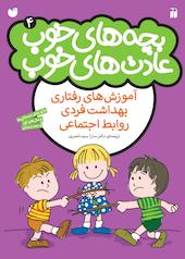 بچه های خوب عادت های خوب جلد 4