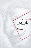 نقاب زندگی