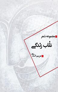کتاب نقاب زندگی نشر انتشارات مینوفر   