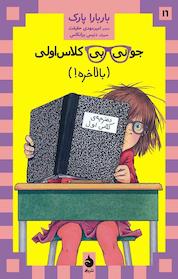 کتاب مجموعه جونی بی جونز، جونی بی کلاس اولی (بالاخره!) جلد 10 اثر باربارا پارک نشر ماهی